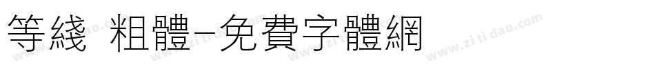等线 粗体字体转换